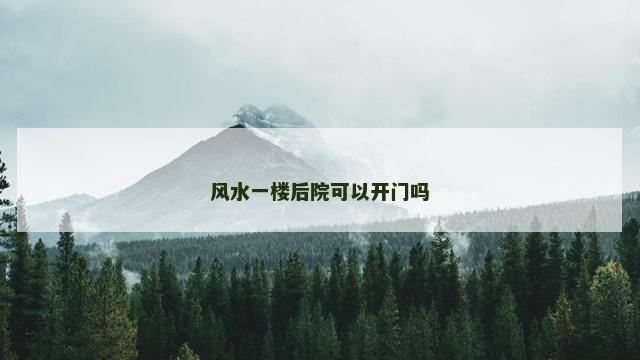 风水一楼后院可以开门吗