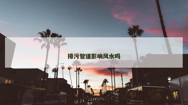 排污管道影响风水吗