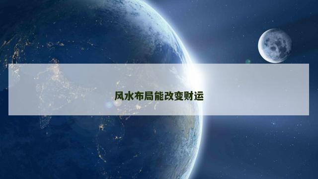 风水布局能改变财运