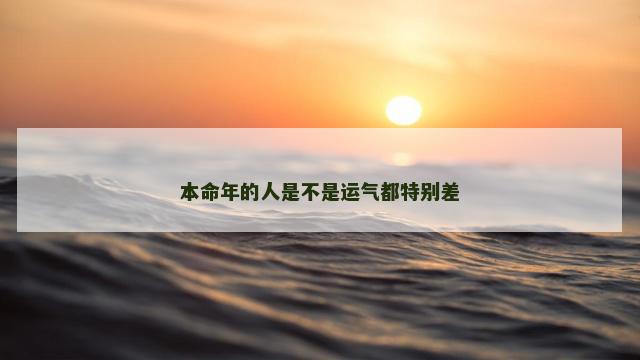 本命年的人是不是运气都特别差