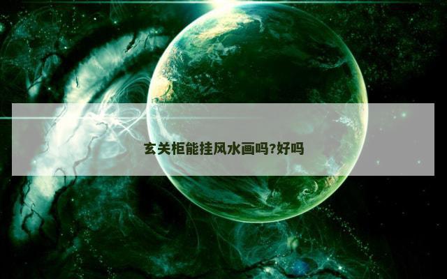 玄关柜能挂风水画吗?好吗