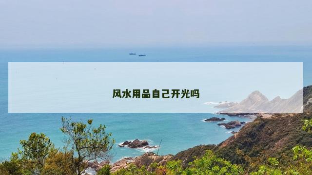 风水用品自己开光吗