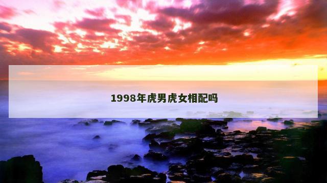 1998年虎男虎女相配吗
