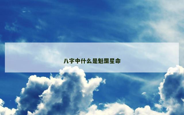 八字中什么是魁罡星命