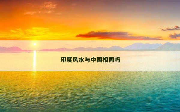 印度风水与中国相同吗