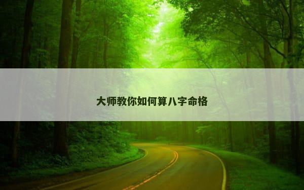 大师教你如何算八字命格