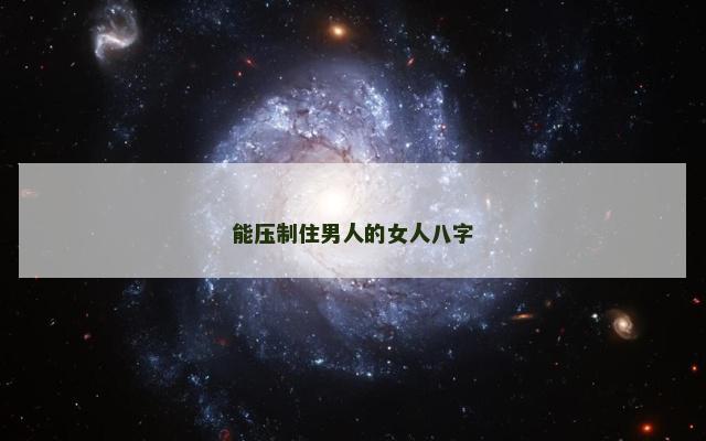 能压制住男人的女人八字