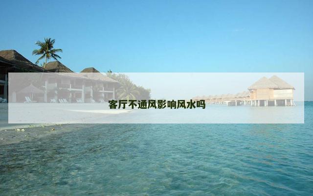 客厅不通风影响风水吗