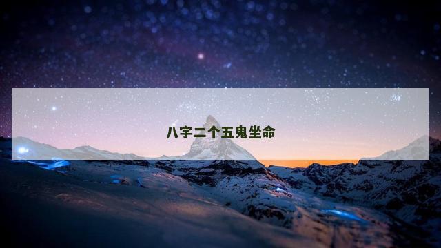 八字二个五鬼坐命