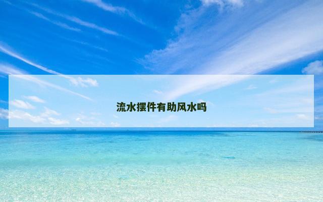 流水摆件有助风水吗