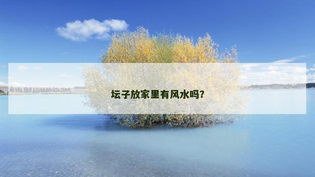 坛子放家里有风水吗？