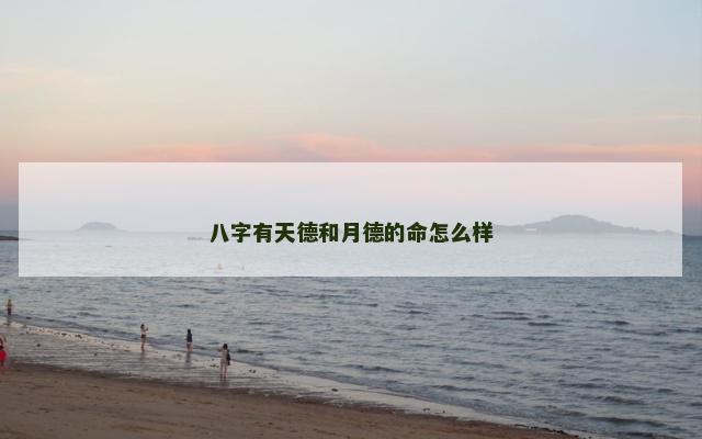 八字有天德和月德的命怎么样