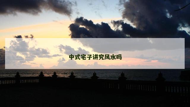 中式宅子讲究风水吗