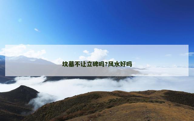 坟墓不让立碑吗?风水好吗