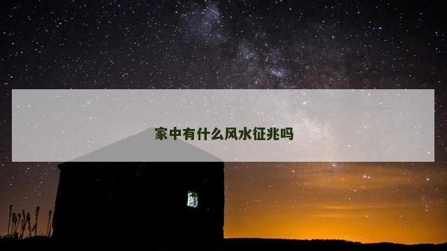 家中有什么风水征兆吗