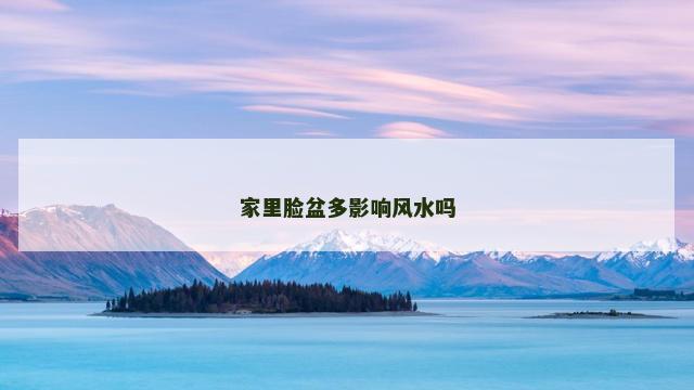 家里脸盆多影响风水吗
