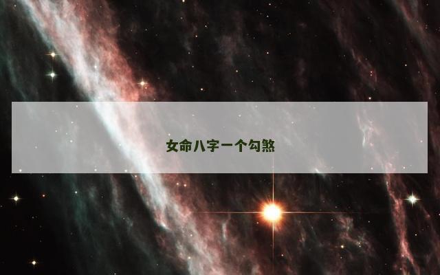 女命八字一个勾煞