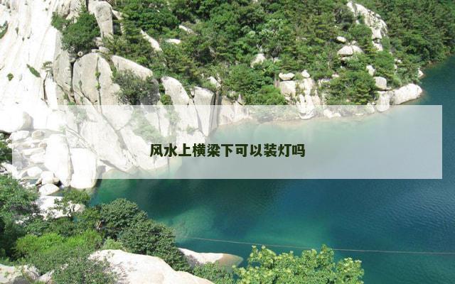 风水上横梁下可以装灯吗