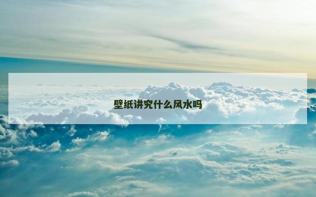 壁纸讲究什么风水吗