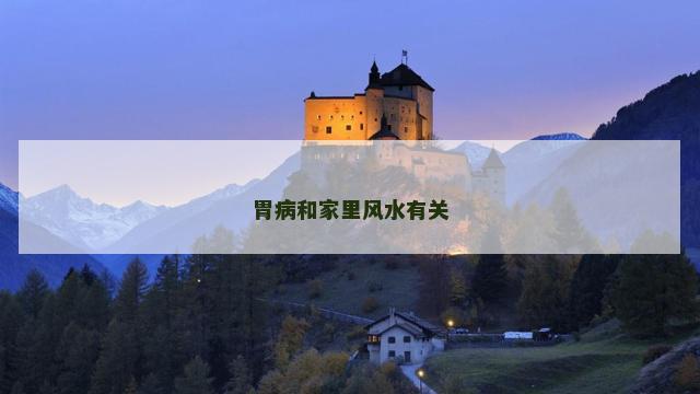 胃病和家里风水有关
