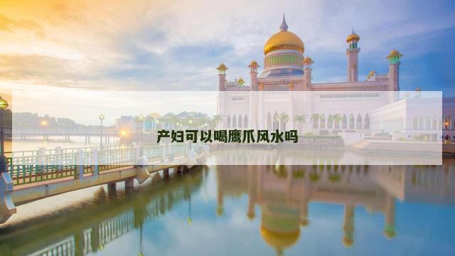 产妇可以喝鹰爪风水吗