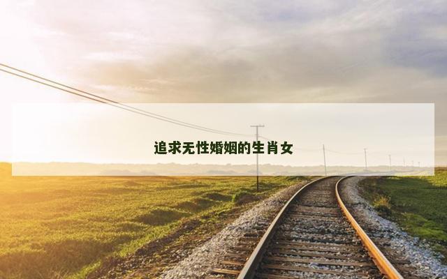追求无性婚姻的生肖女