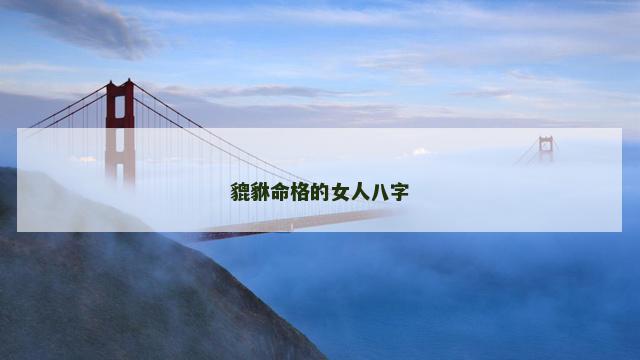 貔貅命格的女人八字