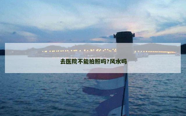 去医院不能拍照吗?风水吗