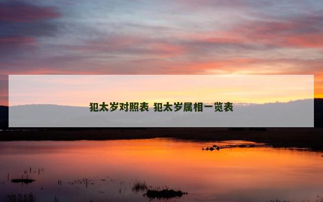 犯太岁对照表 犯太岁属相一览表