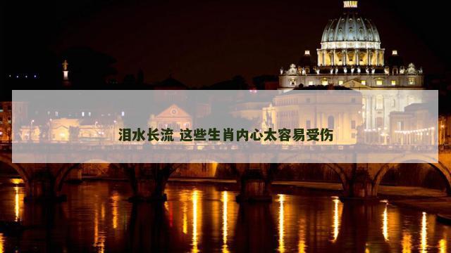 泪水长流 这些生肖内心太容易受伤
