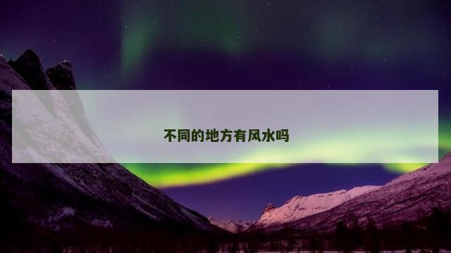 不同的地方有风水吗