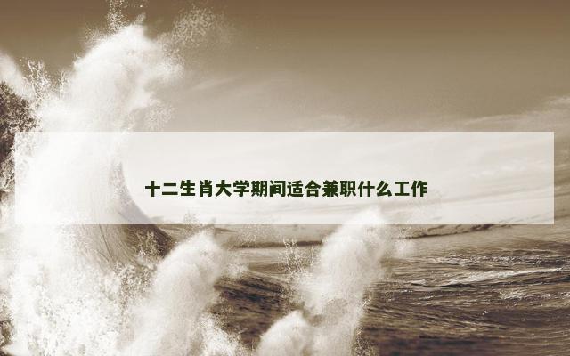 十二生肖大学期间适合兼职什么工作