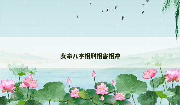 女命八字相刑相害相冲
