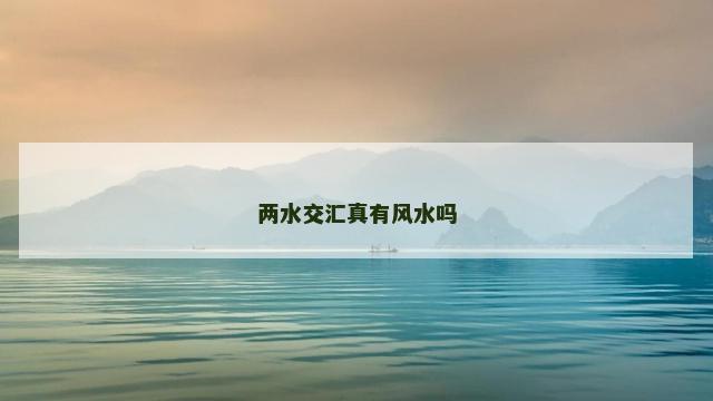 两水交汇真有风水吗