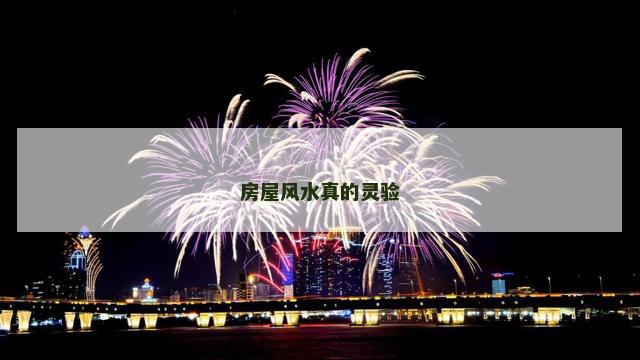 房屋风水真的灵验