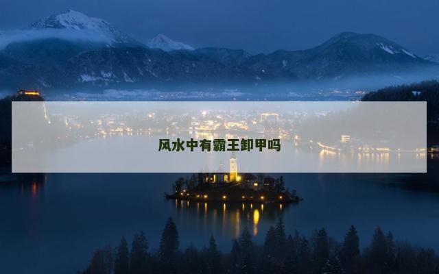 风水中有霸王卸甲吗