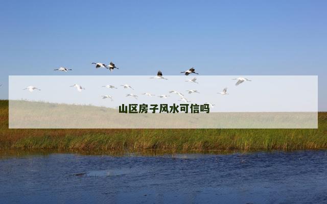 山区房子风水可信吗