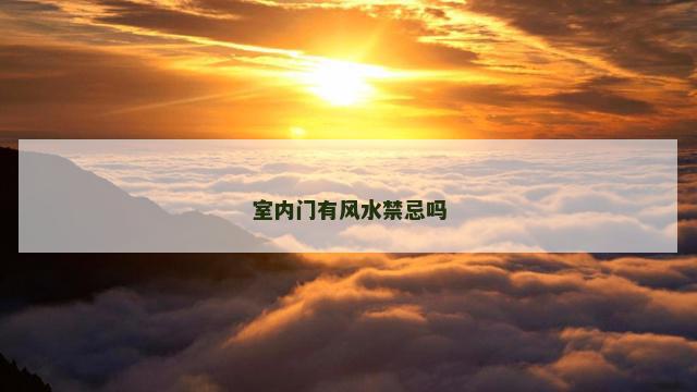 室内门有风水禁忌吗