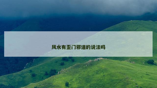 风水有歪门邪道的说法吗