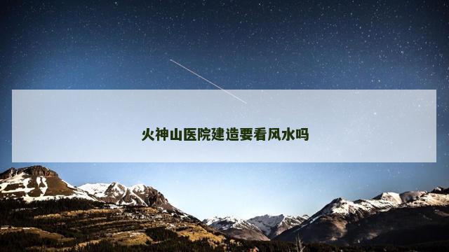 火神山医院建造要看风水吗