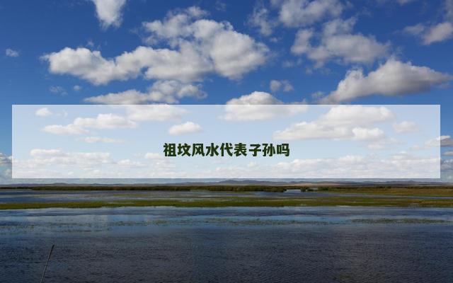 祖坟风水代表子孙吗