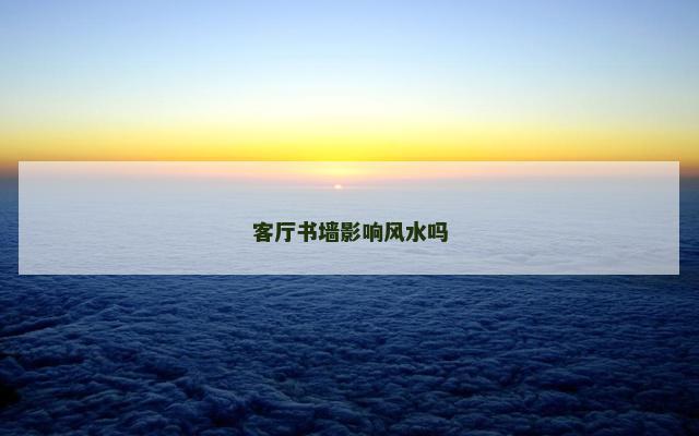 客厅书墙影响风水吗
