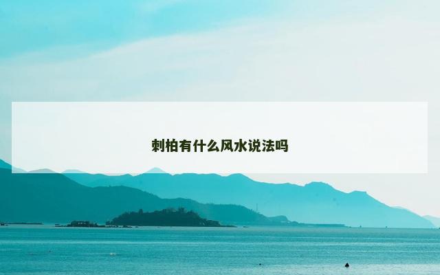 刺柏有什么风水说法吗