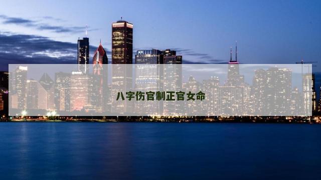 八字伤官制正官女命