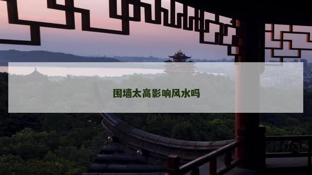 围墙太高影响风水吗