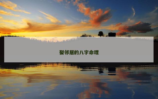 娶邻居的八字命理