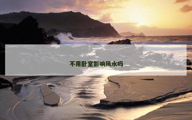 不用卧室影响风水吗
