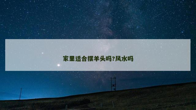家里适合摆羊头吗?风水吗