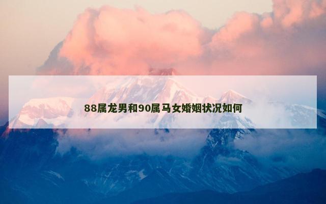88属龙男和90属马女婚姻状况如何