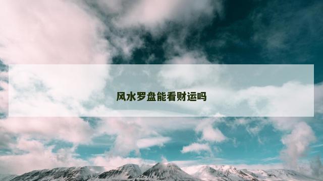 风水罗盘能看财运吗